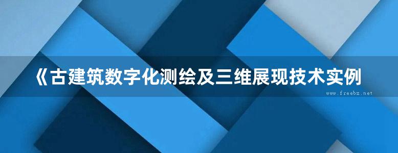 《古建筑数字化测绘及三维展现技术实例》 温佩芝，吴晓军  2017 